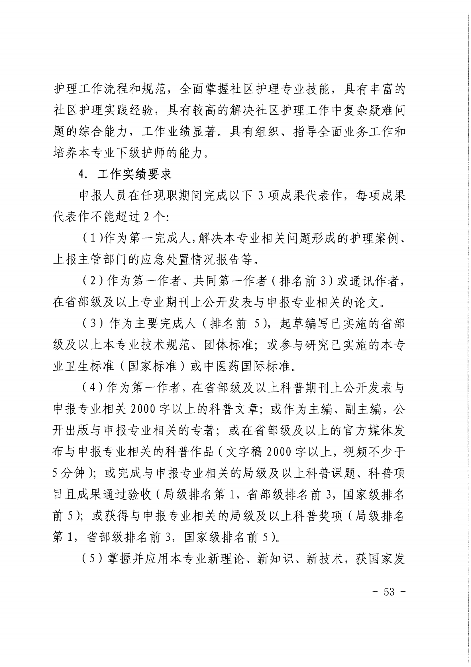 1-沪人社专〔2022〕320号（上海市人力资源和社会保障局 上海市卫生健康委员会上海市中医药管理局 关于印发《关于深化上海市卫生专业技术人员职称制度改革的实施意见》的通知）_52.png